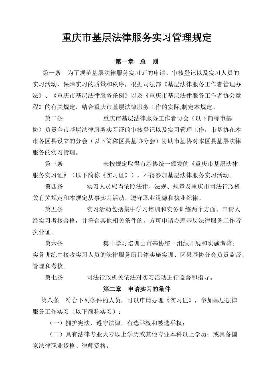 重庆市基层法律服务实习管理规定_第1页