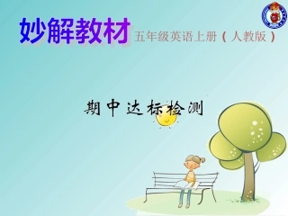 PEP英语五年级上期中达标检测