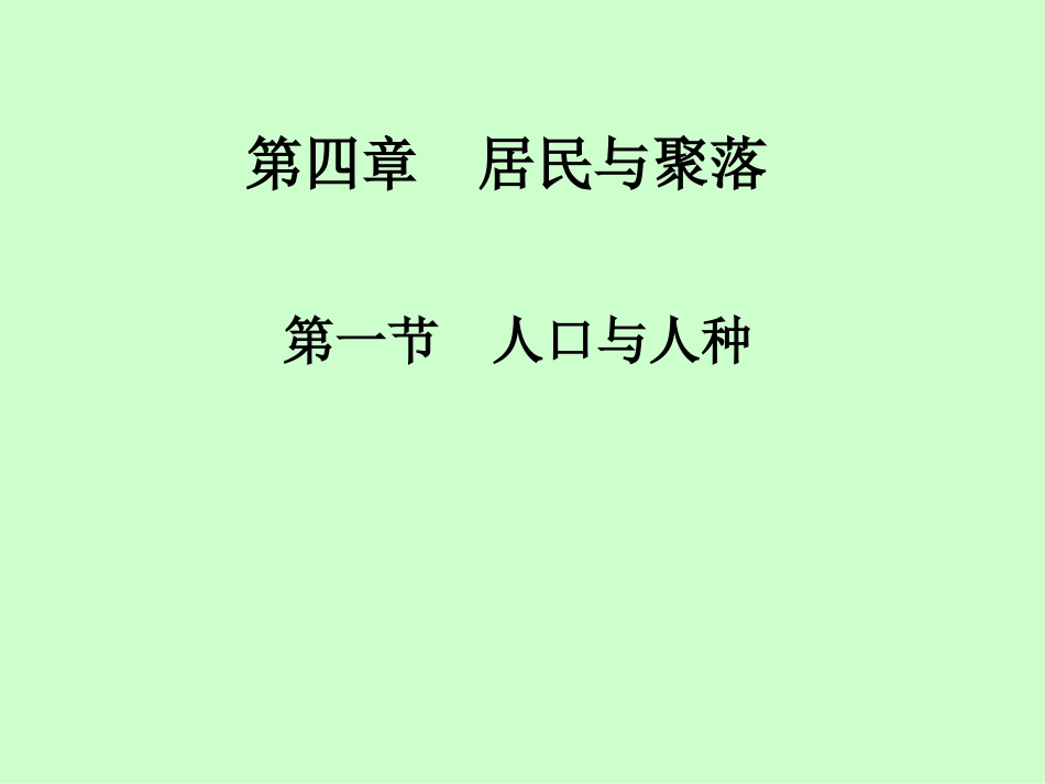 第一节人口与人种_第1页