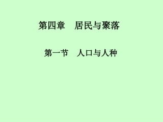 第一节人口与人种