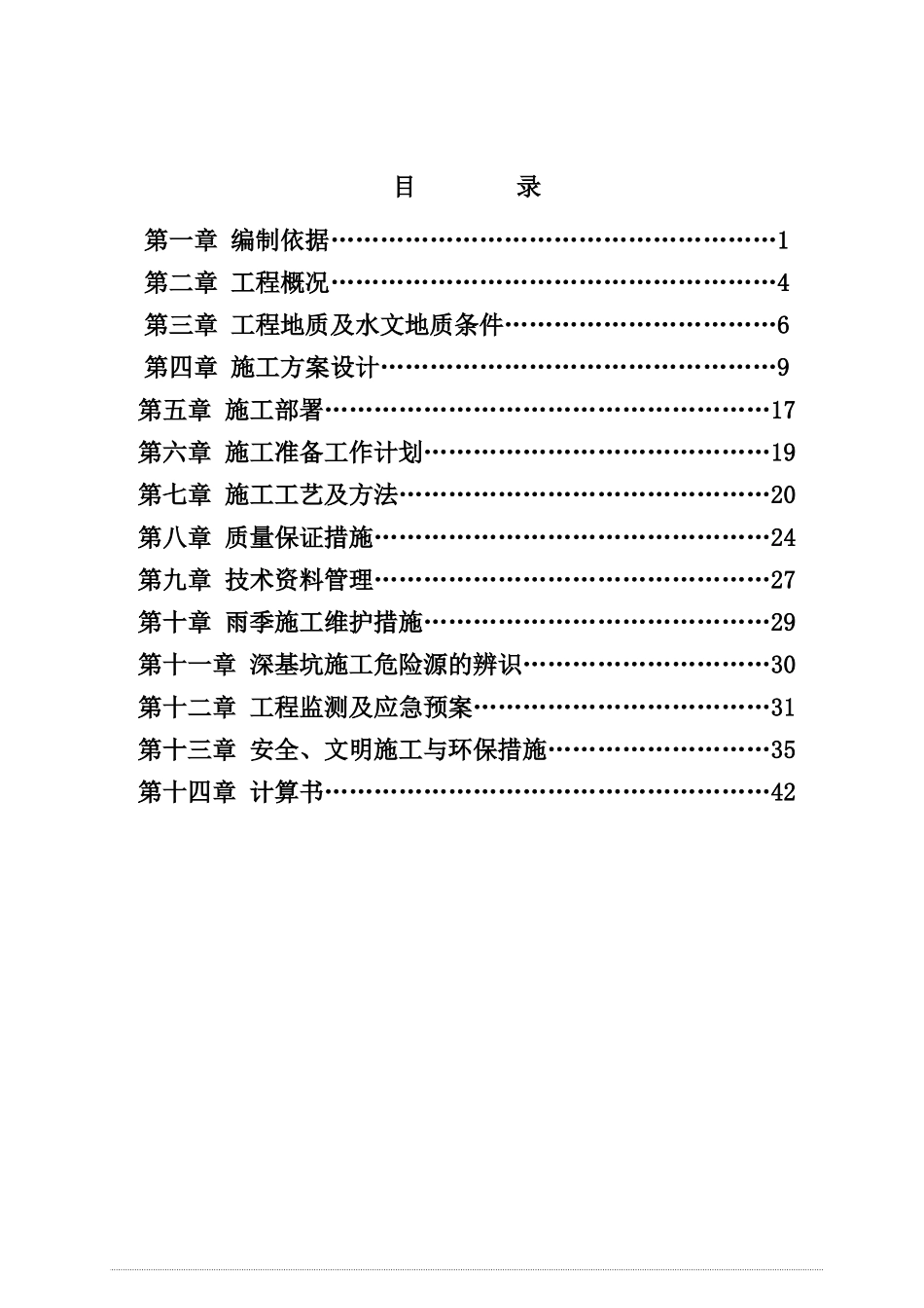六标段专家论证深基坑支护专项施工方案_第1页
