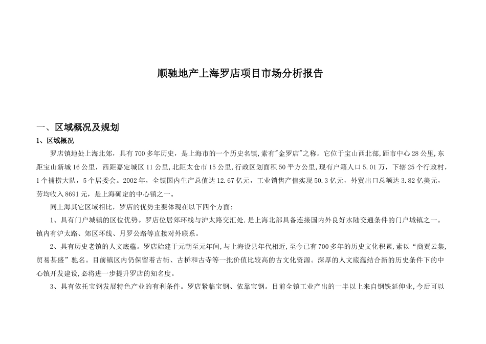 顺驰地产上海罗店项目市场分析报告_第1页