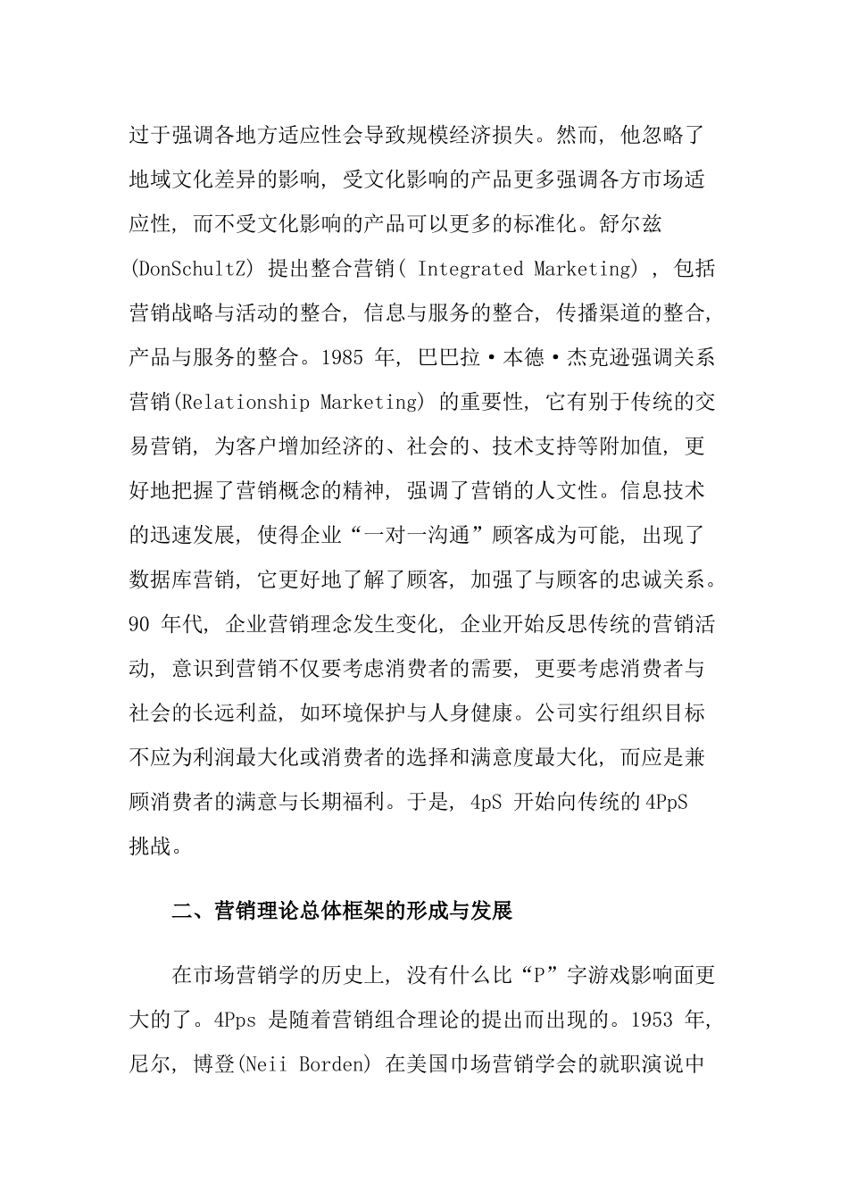 营销学的回顾与现状及中国营销学的展望_第3页