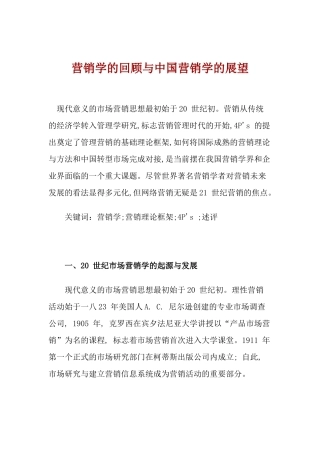 营销学的回顾与现状及中国营销学的展望
