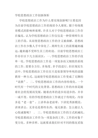 学校思想政治工作创新探析