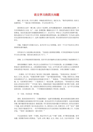 语文学习的四大问题