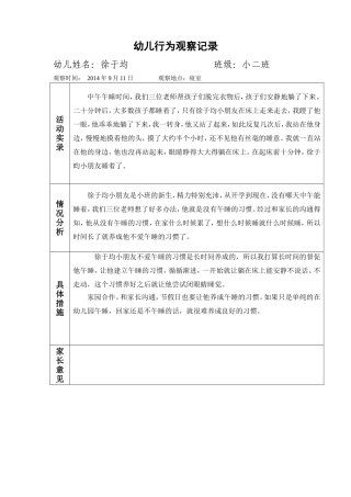 幼儿行为观察记录