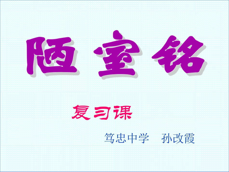 （中小学精品）陋室铭爱莲说复习课件_第2页