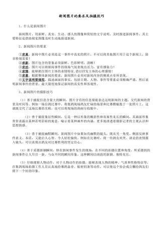 新闻图片的要求及拍摄技巧