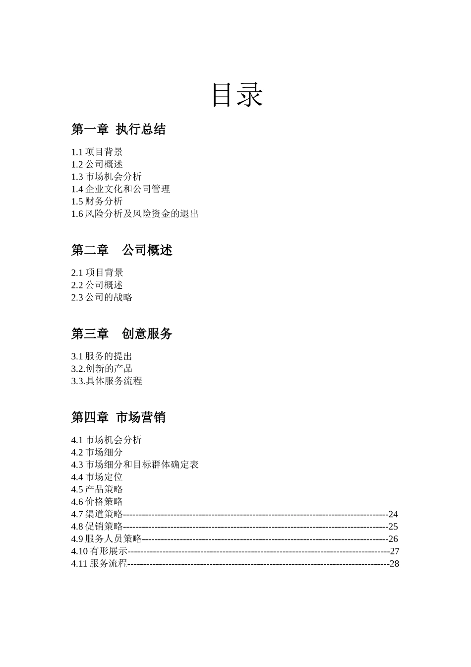 乐琪儿童快乐服务策划书_第2页