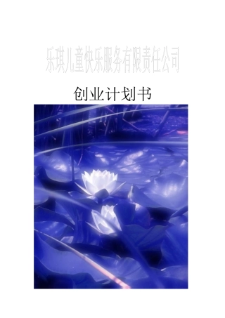 乐琪儿童快乐服务策划书