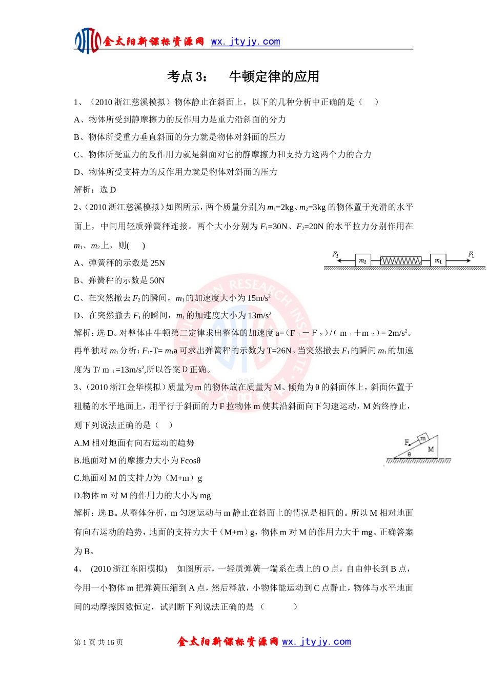牛顿定律的应用（新课标）_第1页