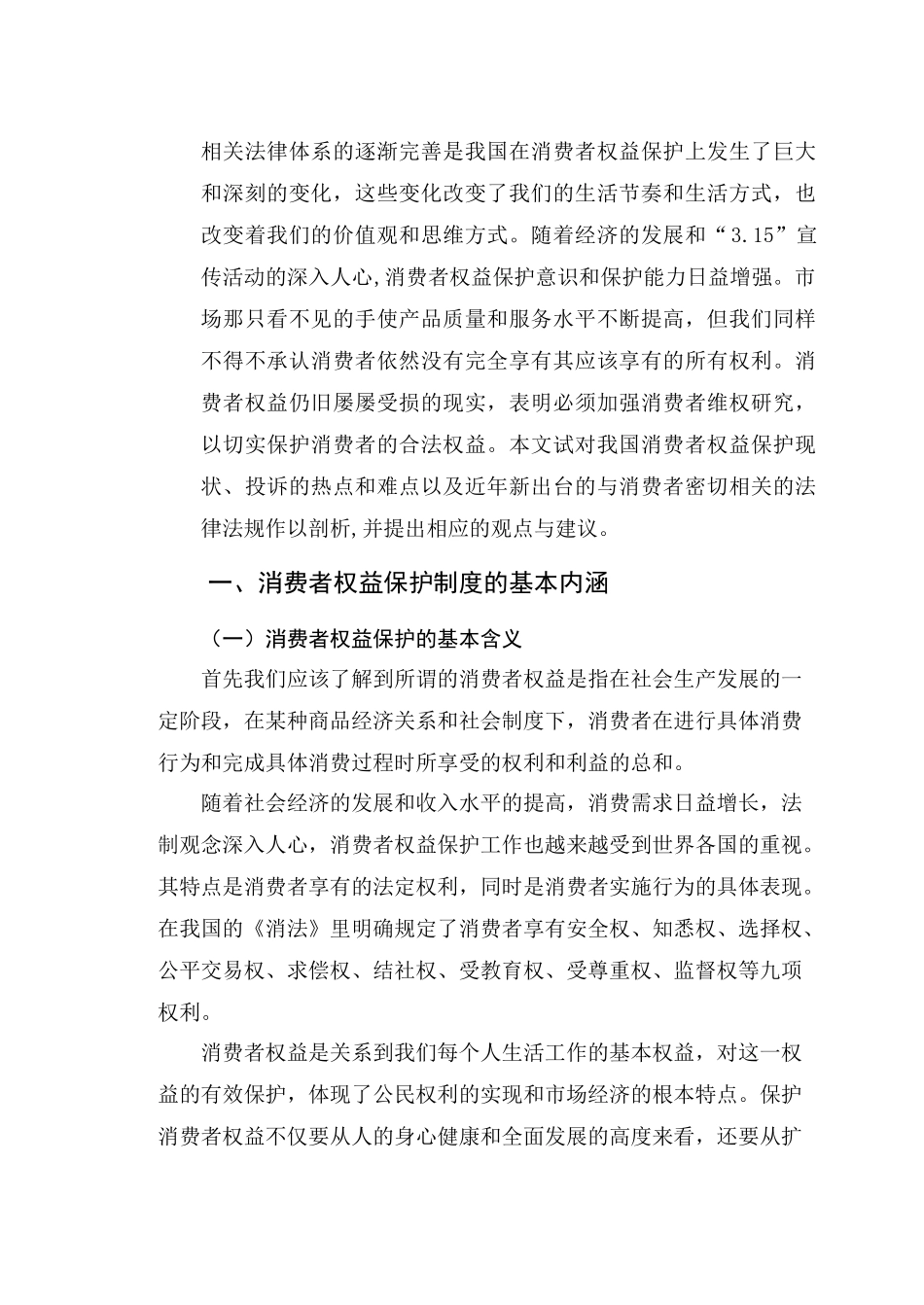 我国的消费者权益保护制度分析_第2页