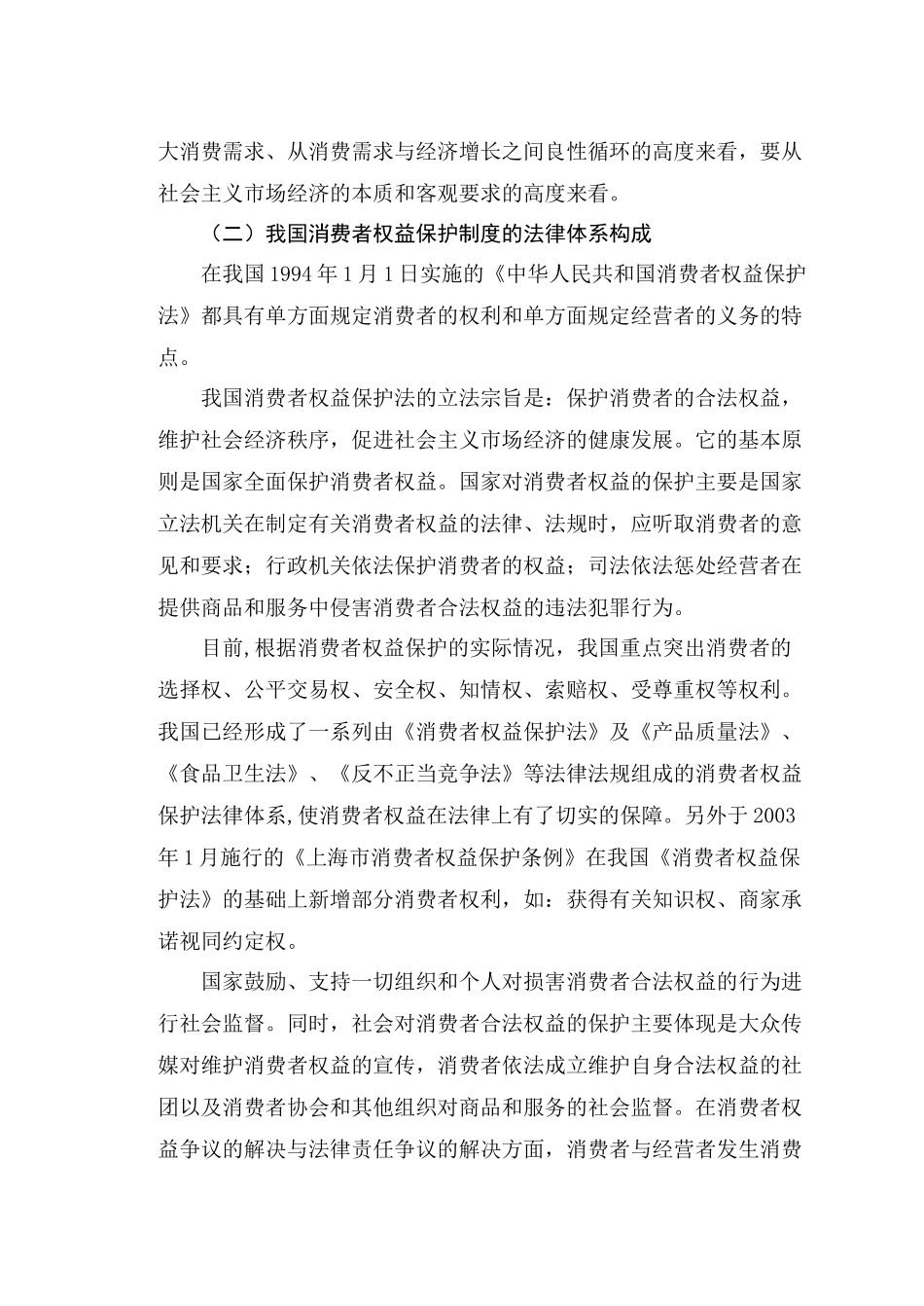 我国的消费者权益保护制度分析_第3页