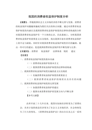 我国的消费者权益保护制度分析