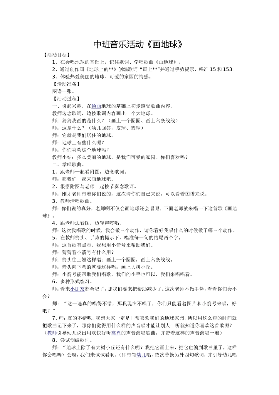 中班音乐活动《画地球》_第1页