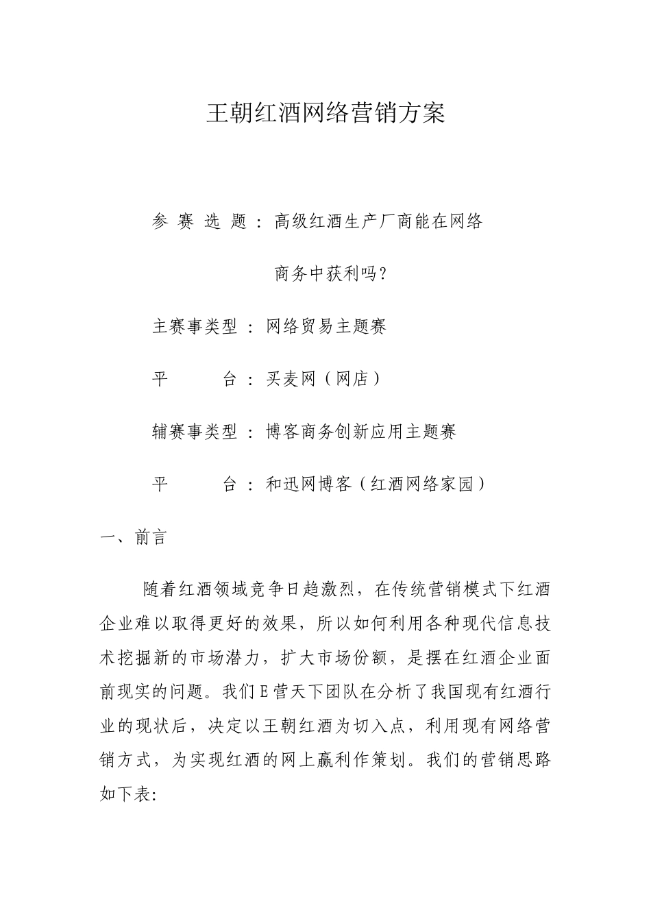 王朝红酒网络营销方案_第1页