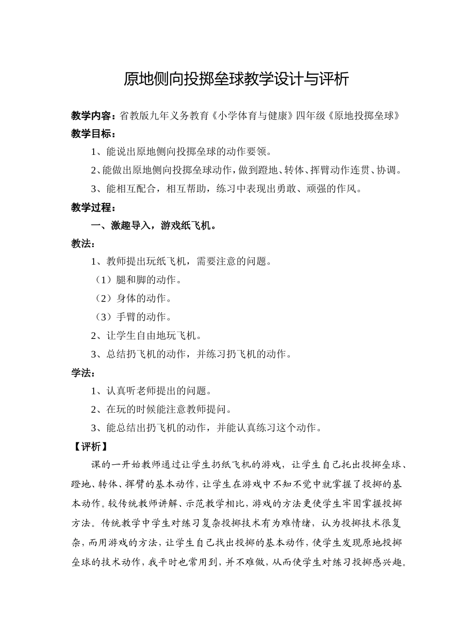 原地侧向投掷垒球教学设计与评析_第1页