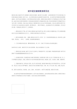 初中语文继续教育研日志