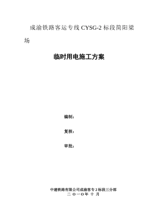 简阳梁场临时用电施工方案