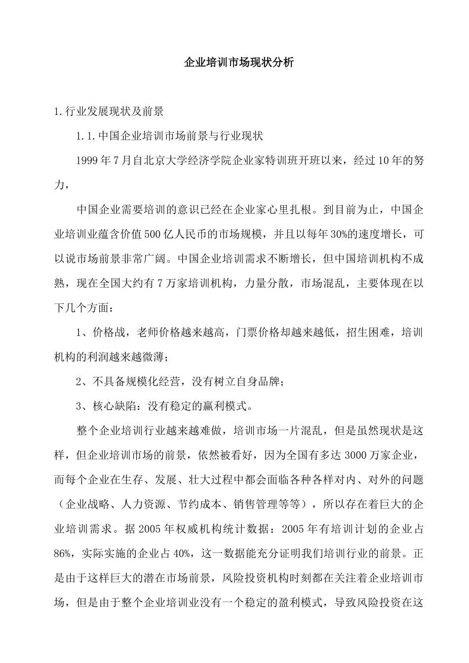 企业培训市场现状分析_第1页