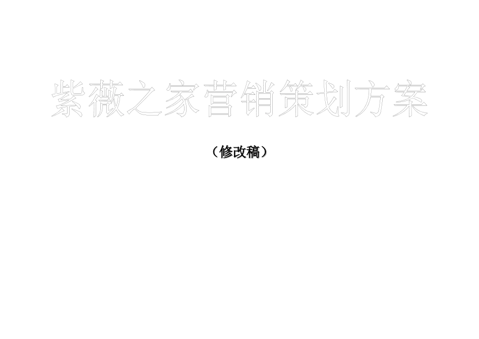 紫薇之家整体营销推广报告_第1页