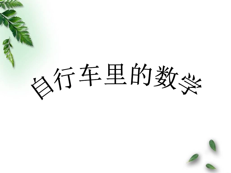 （中小学精品）自行车里的数学_第1页