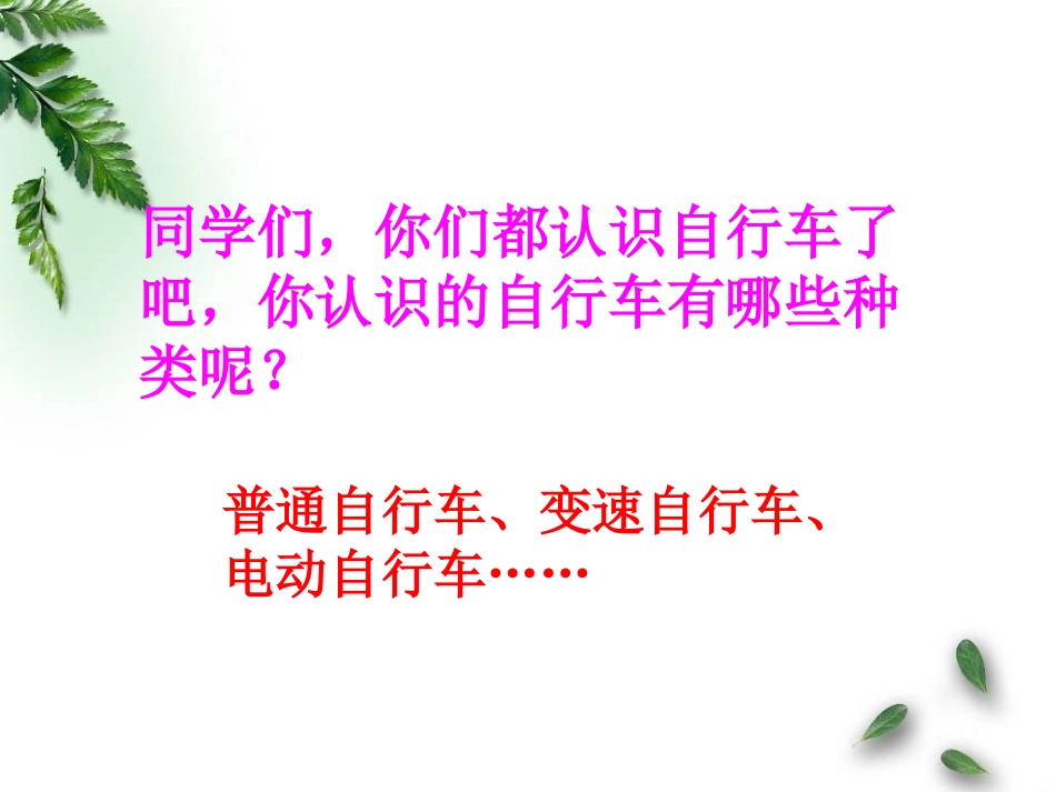 （中小学精品）自行车里的数学_第2页