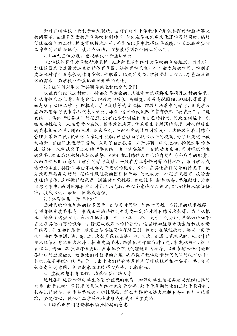 农村中学业余篮球训练工作管见_第2页
