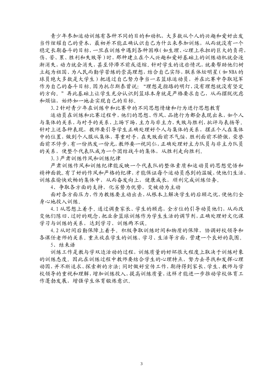 农村中学业余篮球训练工作管见_第3页