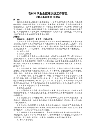 农村中学业余篮球训练工作管见