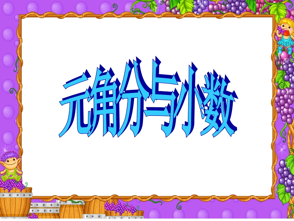 元角分与小数练习_第1页