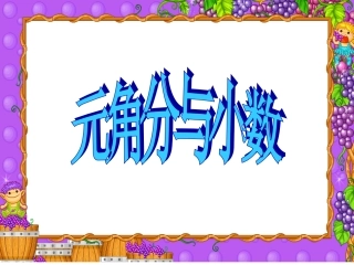 元角分与小数练习