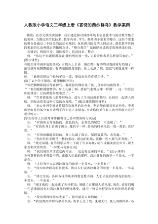人教版小学语文三年级上册富饶的西沙群岛教学案例