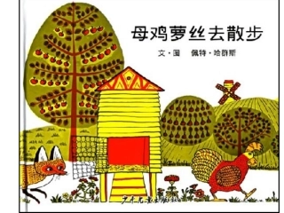 母鸡罗斯去散步