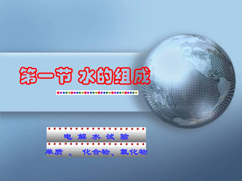 课件：水的组成_第1页