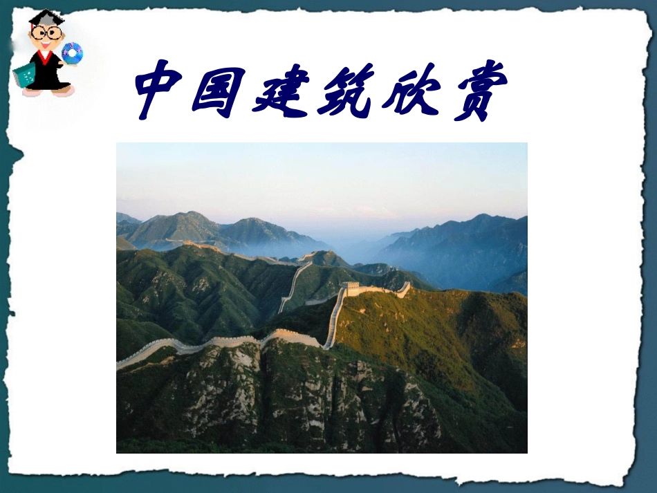 中国建筑欣赏_第1页