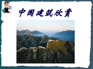 中国建筑欣赏