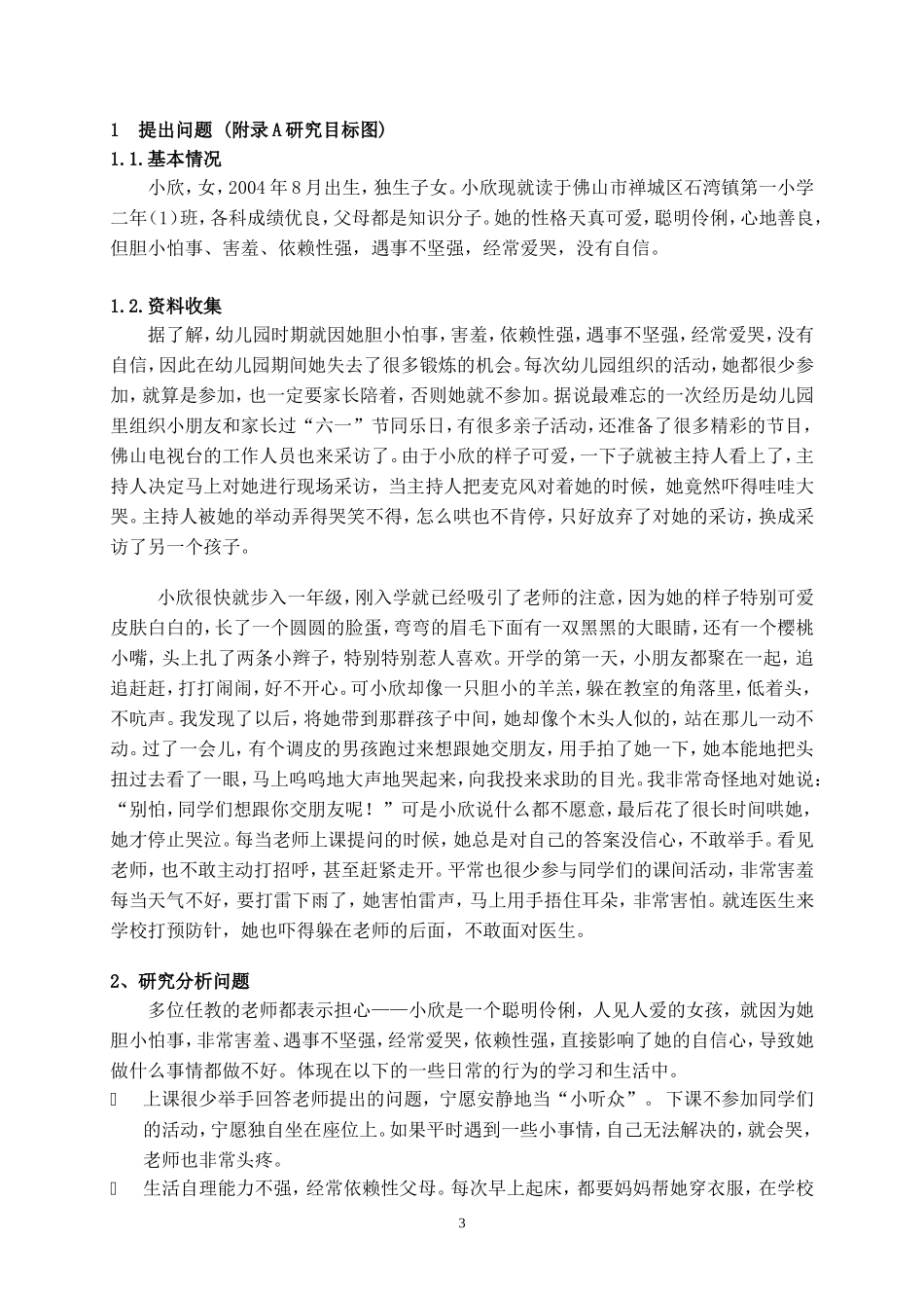 如何让孩子建立自信心的行动研究案例_第3页