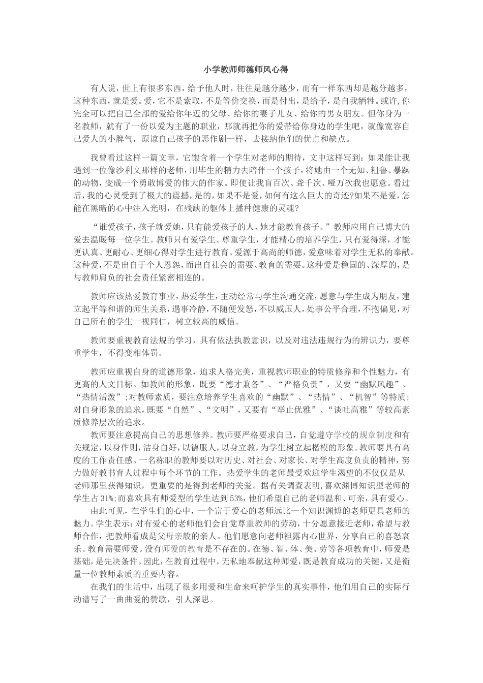 小学教师师德师风心得_第1页