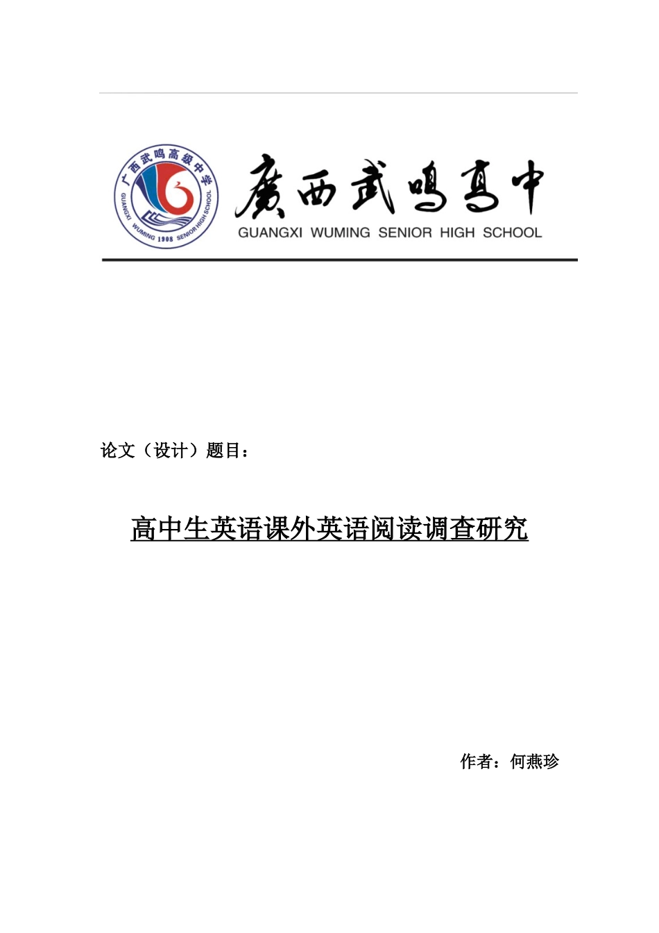 高中生英语课外英语阅读调查研究_第1页