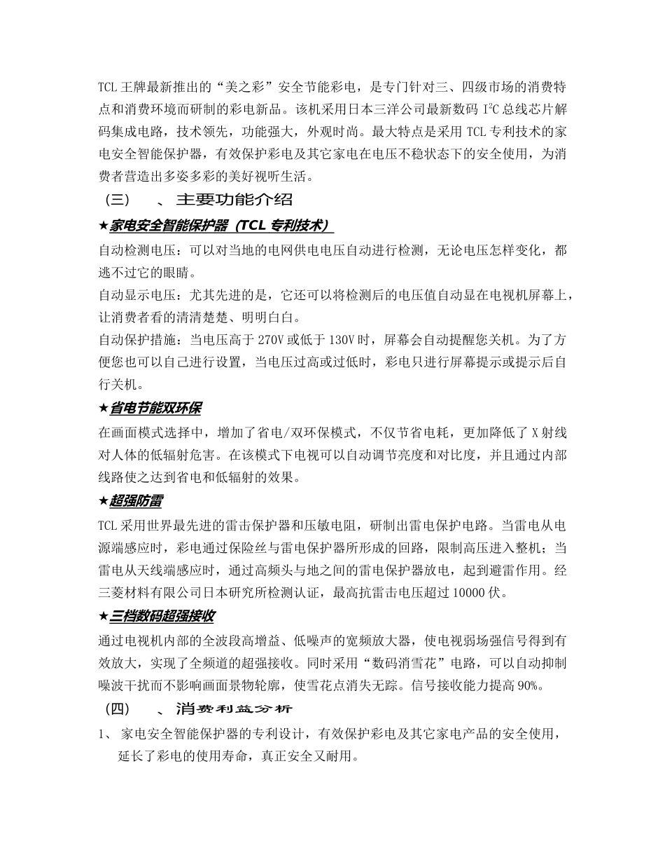 家电策划tcl王牌美之彩系列彩电农村市场整合推广传播手册_第2页