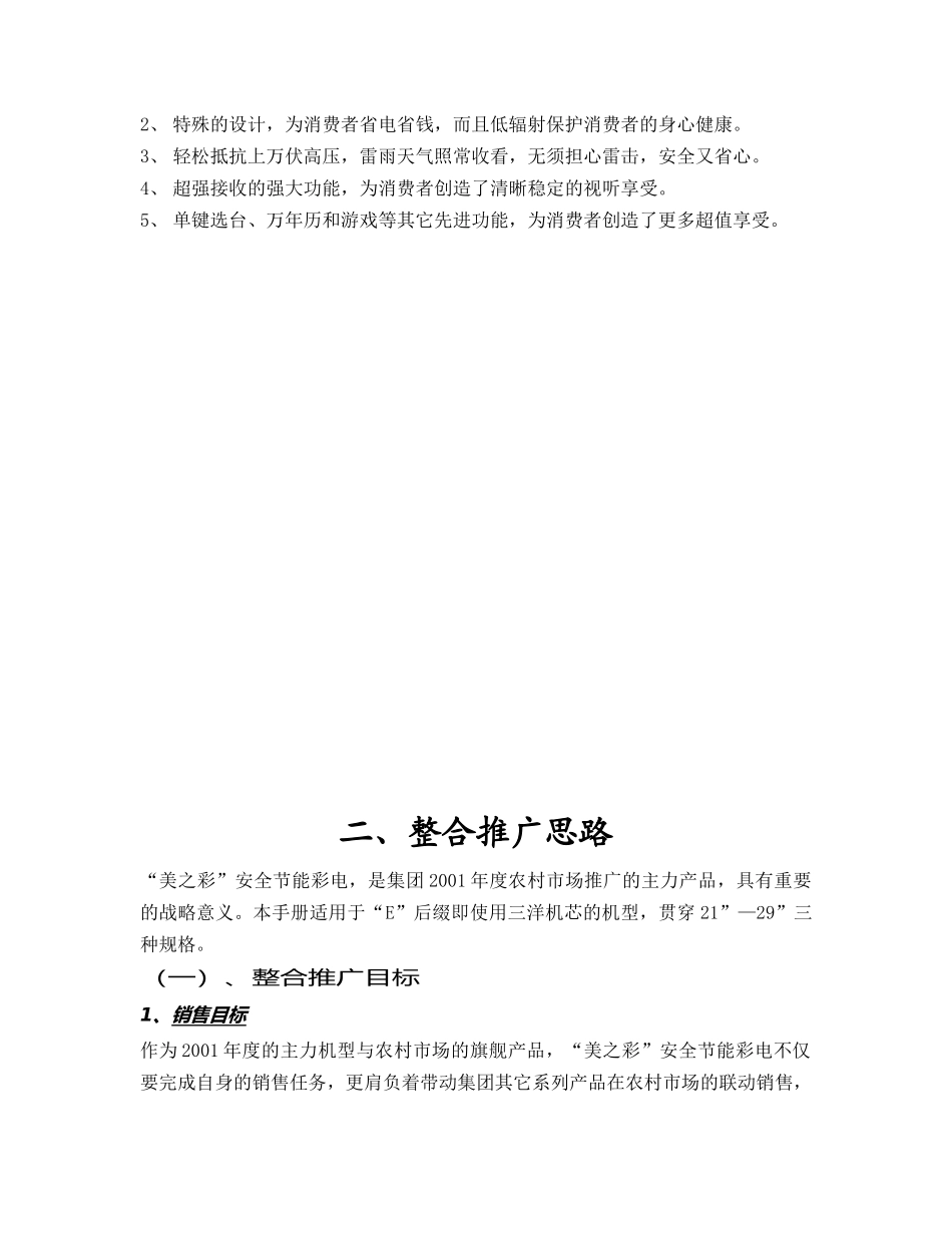 家电策划tcl王牌美之彩系列彩电农村市场整合推广传播手册_第3页