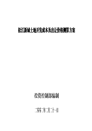 松江新城土地开发成本及出让价格测算方案(1)