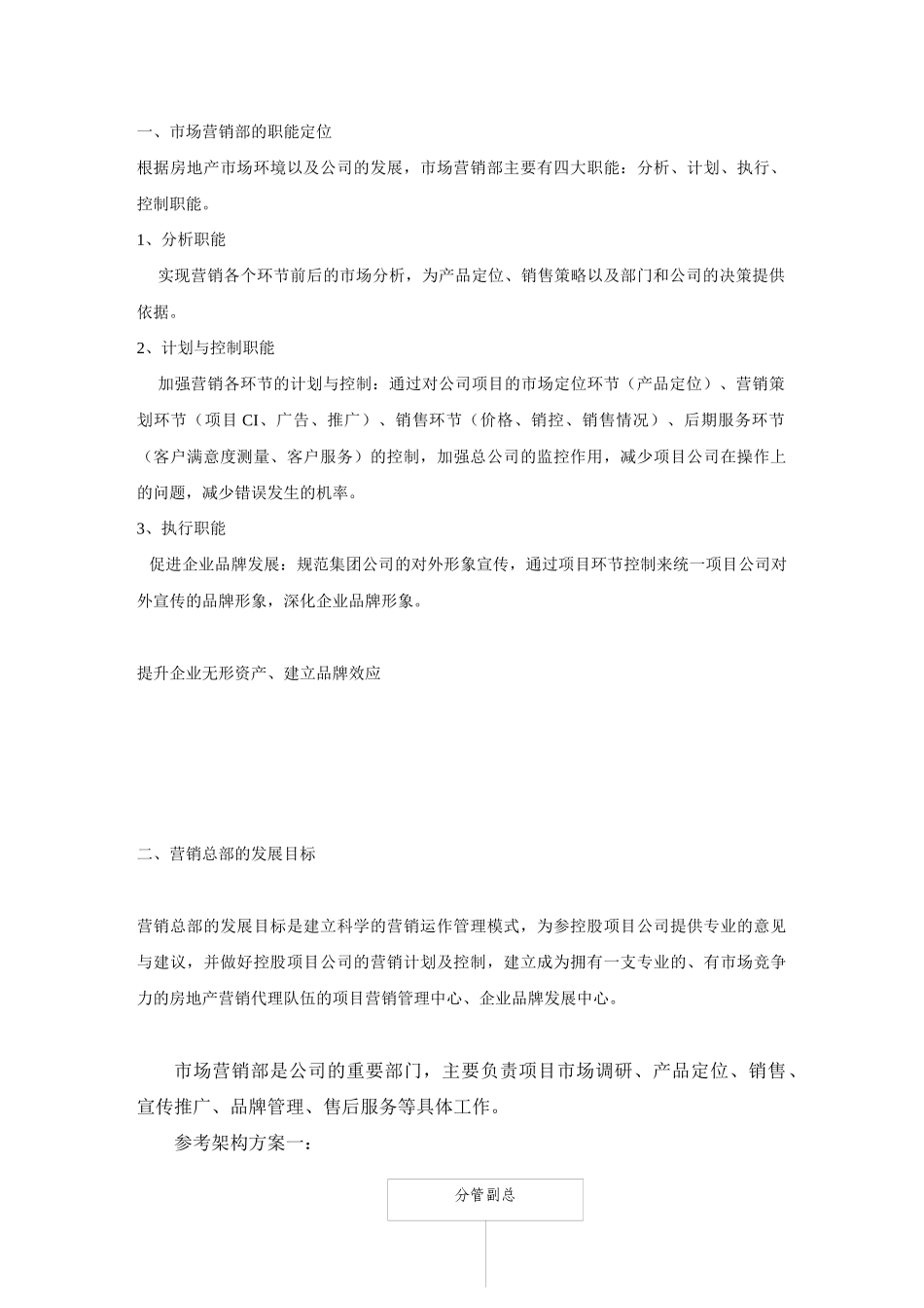 营销部职责全程手册2141518526_第1页
