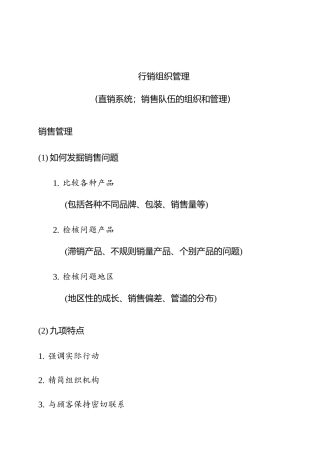 销售队伍的组织和管理