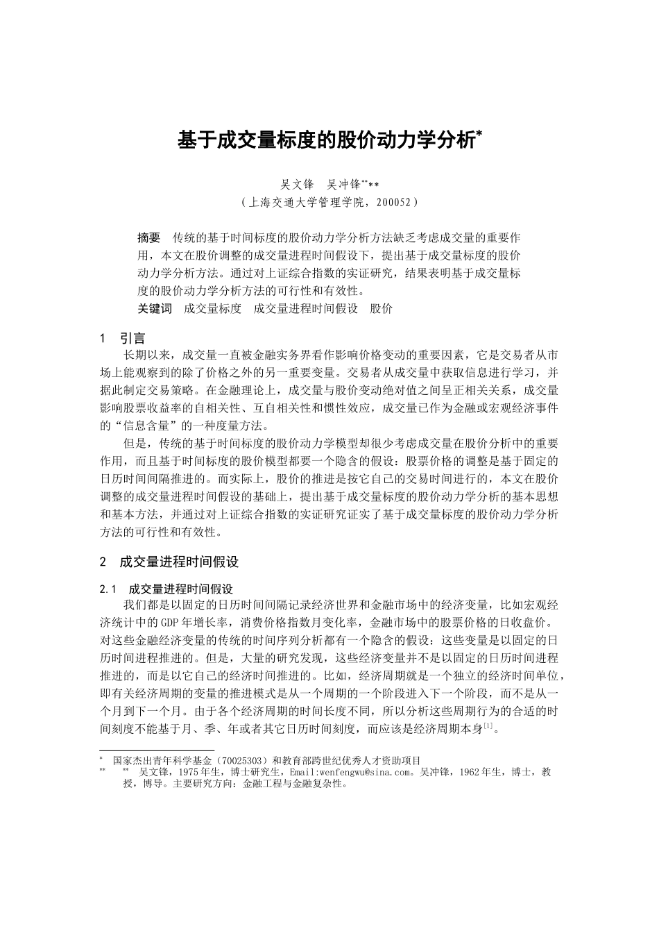 基于成交量标度的股价动力学理论分析_第1页