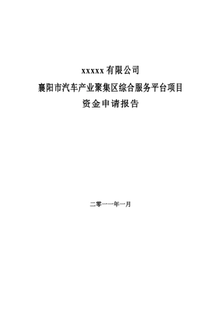 襄阳市汽车产业聚集区综合服务平台项目资金申请报告