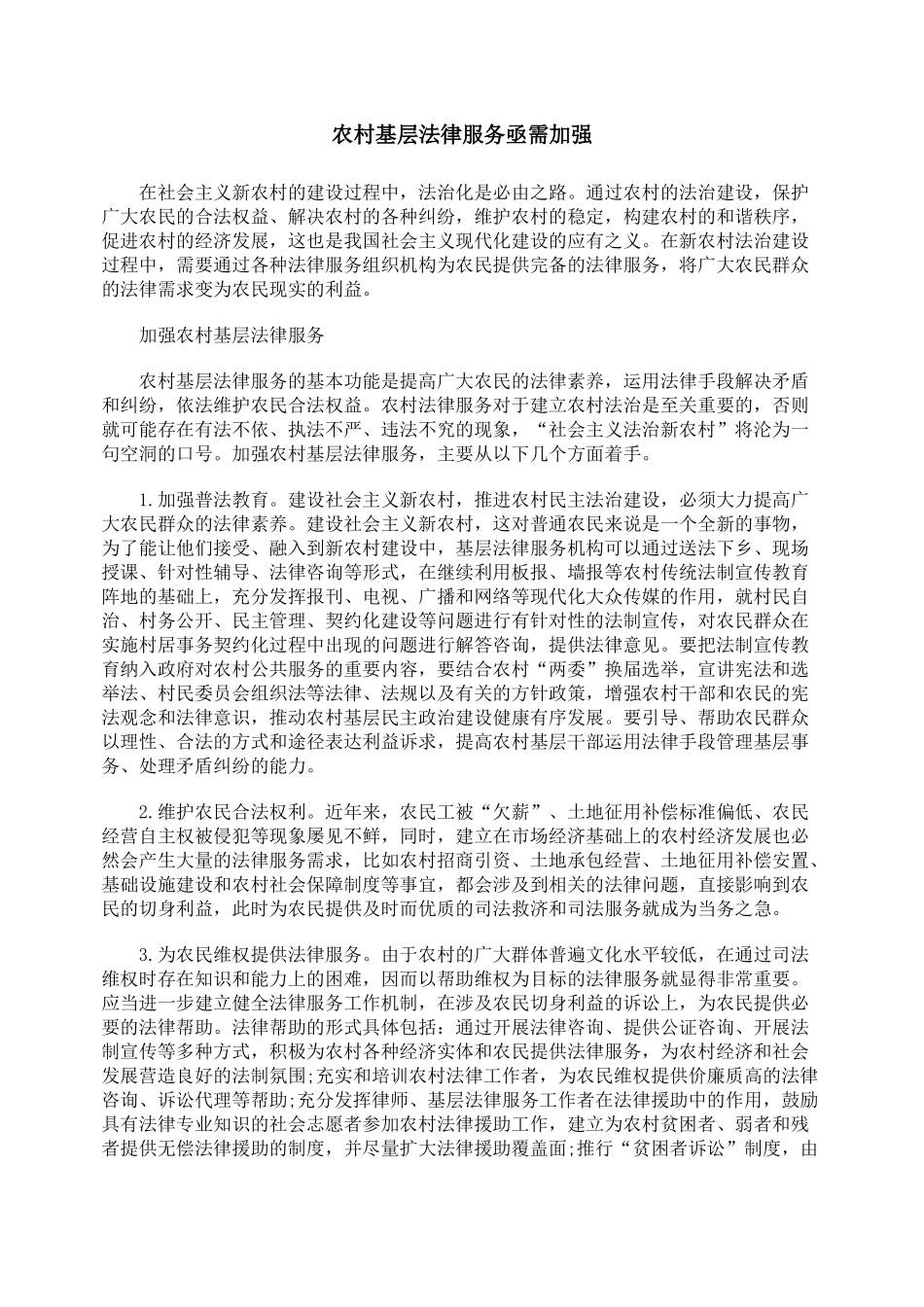 农村基层法律服务亟需加强_第1页