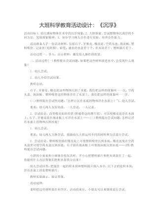 大班科学教育活动设计：《沉浮》